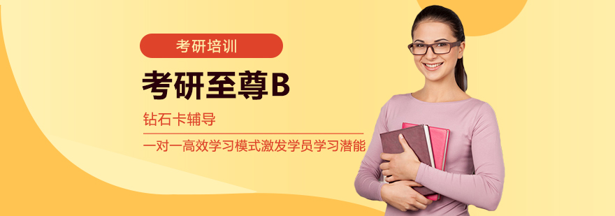 考研至尊课程体系