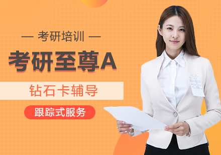 考研至尊A钻石卡辅导
