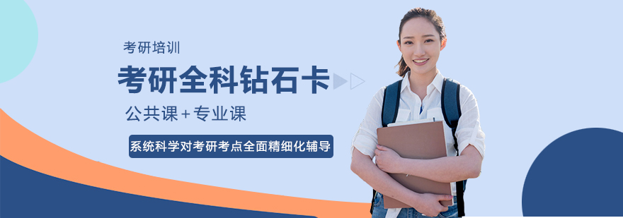 考研辅导课程体系
