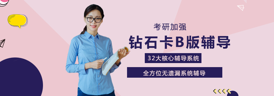 考研辅导课程体系