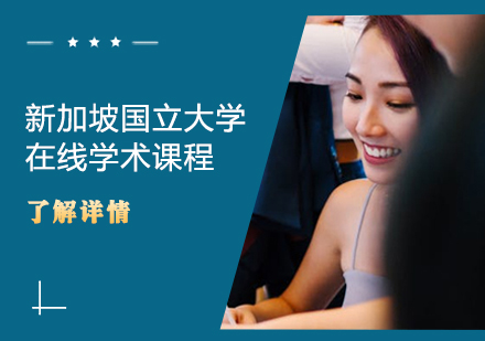 新加坡国立大学在线学术课程