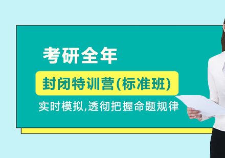 考研全年封闭特训营(标准班)