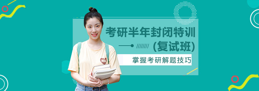 考研封闭特训课堂