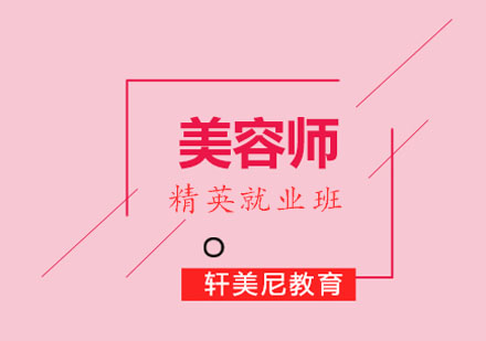美容师精英班
