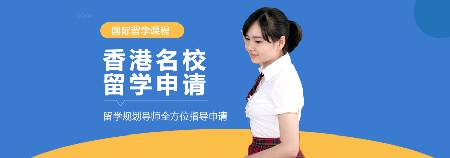 香港名校申请流程示意图