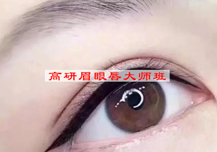 高研眉眼唇大师班