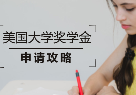 美国大学奖学金申请攻略