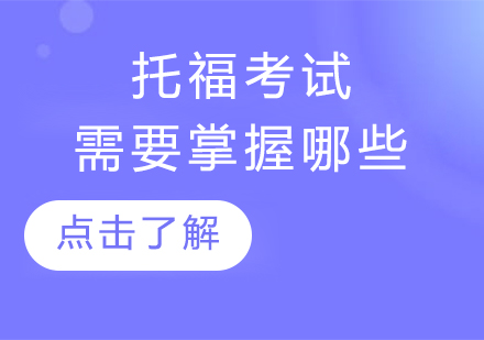 托福高分突破必修指南