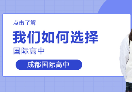 深度解析国际高中择校策略与实操指南