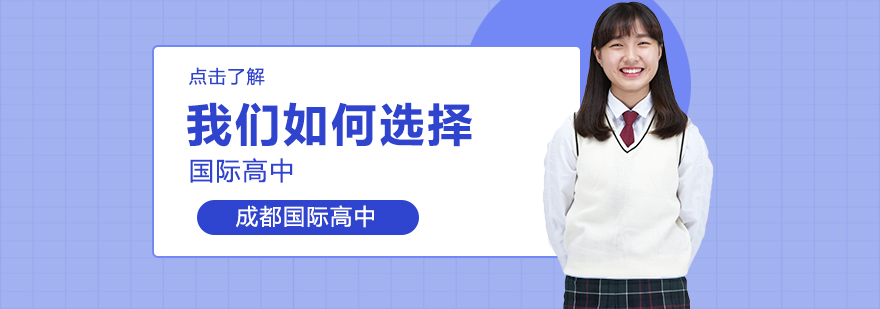 国际高中课程体系比较