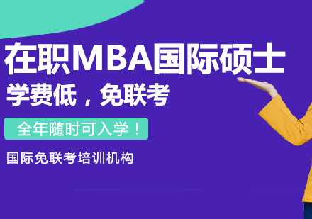 在职MBA国际硕士，学费低，免联考，全年随时可入学！