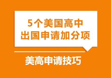 美高申请技巧：5个美国高中留学申请加分项