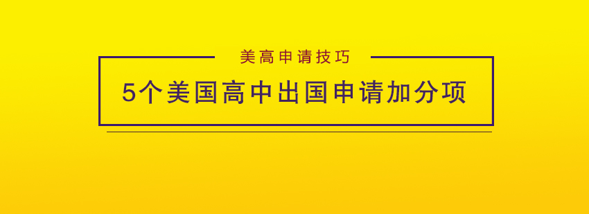 美高申请技巧5个美国高中留学申请加分项