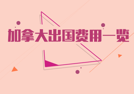 加拿大留学成本全方位解析