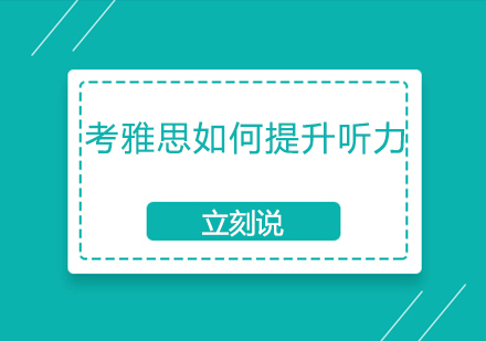 雅思听力突破指南：实战技巧与系统训练方案