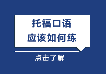 托福口语突破秘籍：高效学习方法全解析