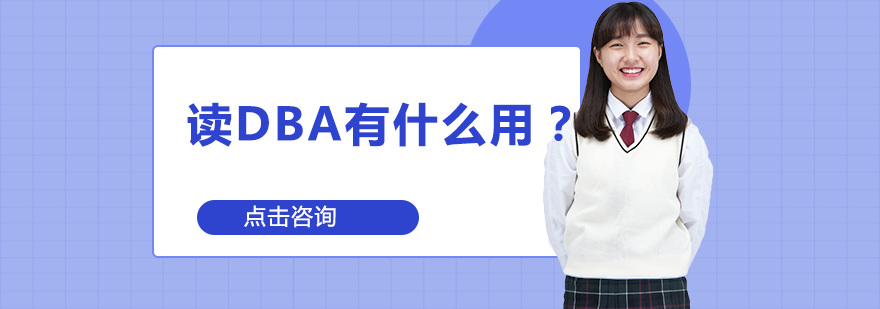 DBA高端研修课程深度解析