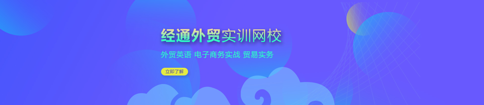 经通外贸实训网校