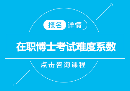 在职博士考试难度系数怎么样？