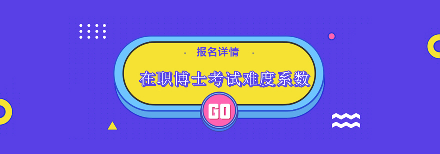 在职博士考核要点解析