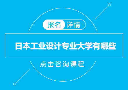 日本工业设计专业大学有哪些？