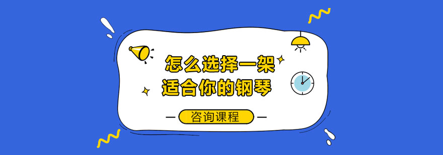 怎么选择一架适合你的钢琴