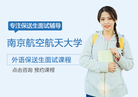 南京航空航天大学外语保送生面试课程