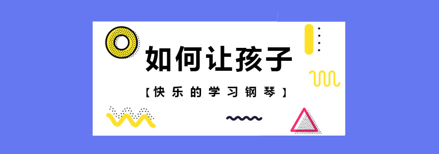 如何让孩子快乐的学习钢琴