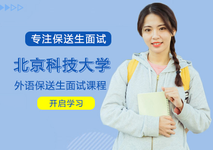 北京科技大学外语保送生面试课程