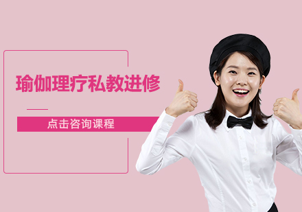广州瑜伽理疗私教进修培训班