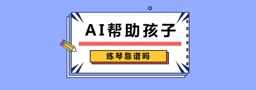 AI帮助孩子练琴靠谱吗