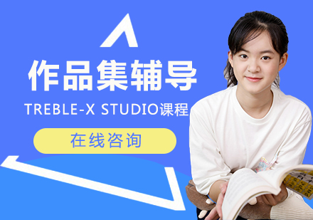 作品集Treble-X Studio课程