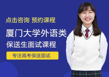 厦门大学外语类保送生面试课程