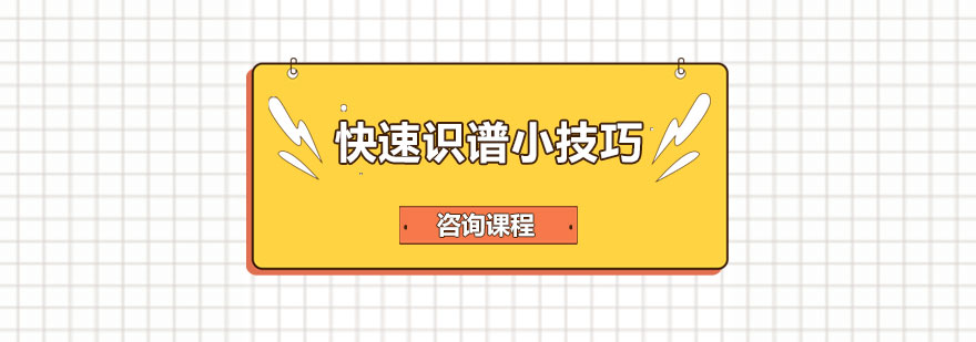 快速识谱小技巧