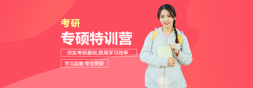 考研集训课堂