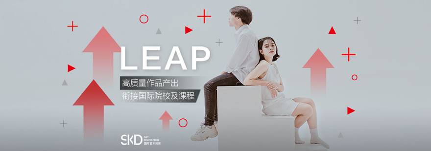 艺术留学Leap课程