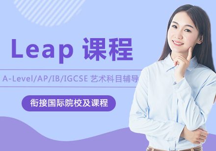 艺术留学Leap课程