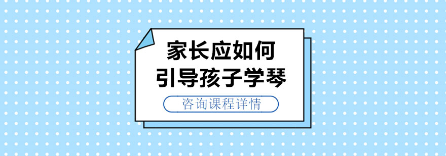 家长应如何引导孩子学琴