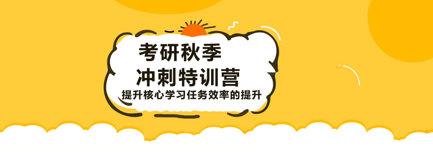 考研冲刺课程展示