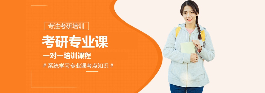 考研专业课辅导场景