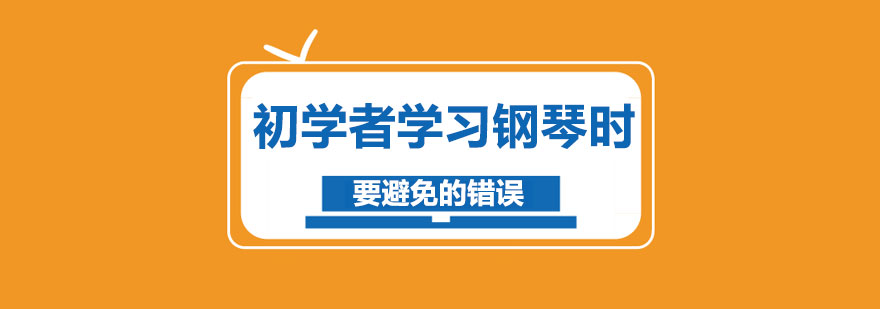 初学者学习钢琴时要避免的错误