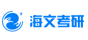 烟台海文考研