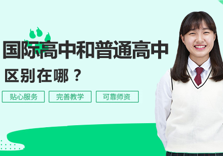 国际高中与普通高中全方位对比解析