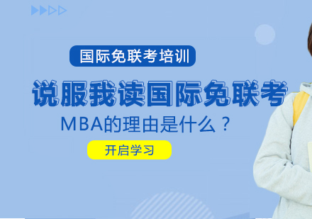 国际免联考MBA核心价值深度解析