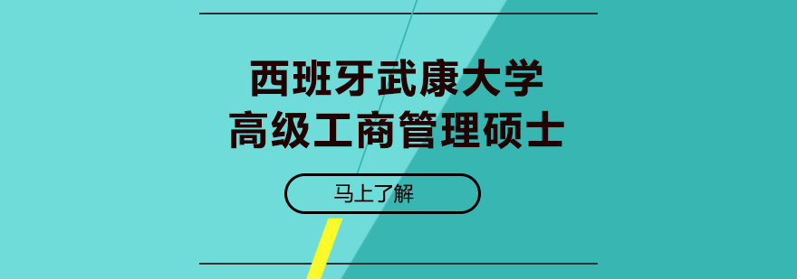 西班牙武康大學(xué)高級工商管理碩士學(xué)位班培訓(xùn)