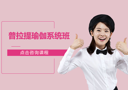 广州普拉提瑜伽系统培训班