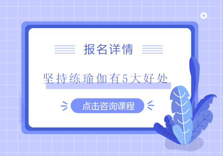 长期瑜伽练习带来的五大身心提升