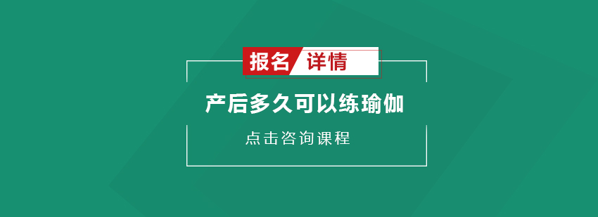 产后瑜伽注意事项