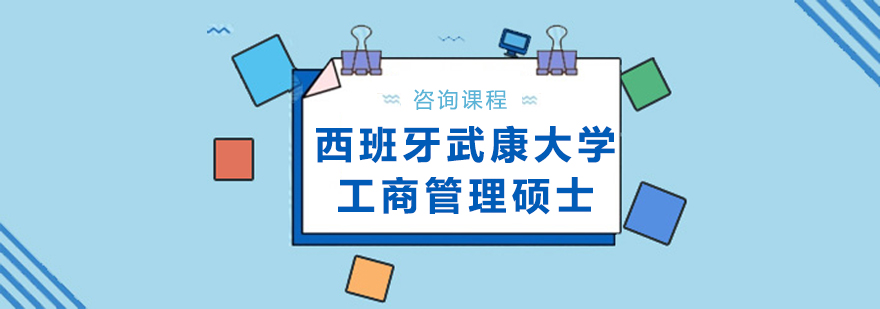 西班牙武康大學工商管理碩士學位班