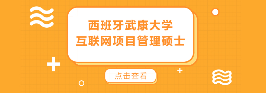 西班牙武康大學(xué)互聯(lián)網(wǎng)項(xiàng)目管理碩士學(xué)位班培訓(xùn)